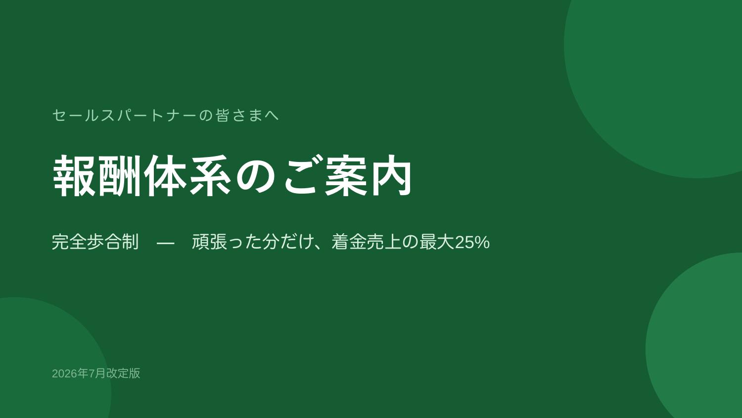 表紙：報酬体系のご案内