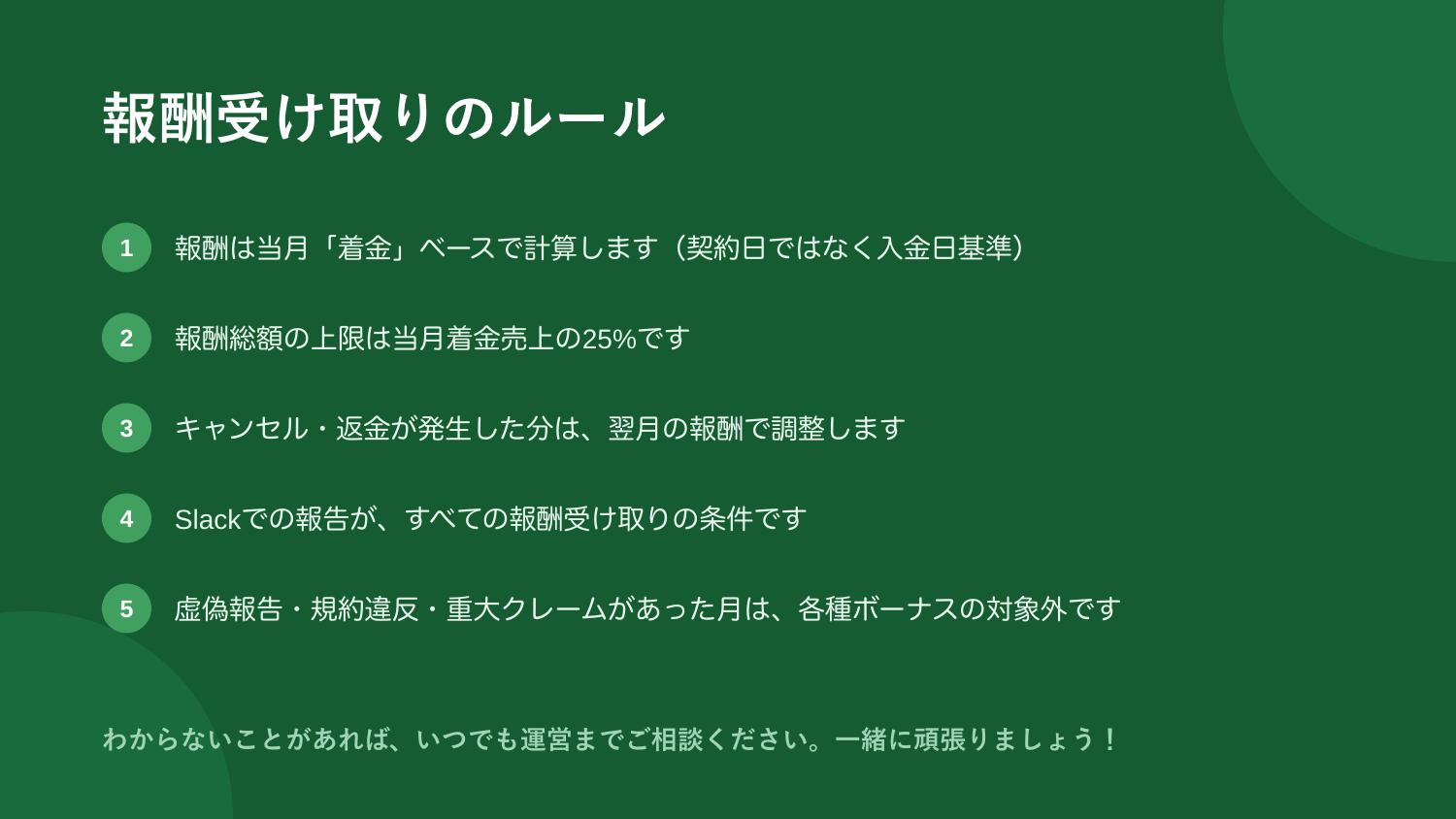 報酬受け取りのルール